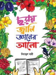 ছড়ায় জ্বালি জ্ঞানের আলো