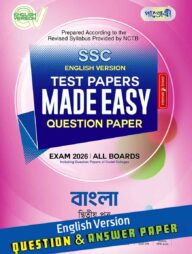 পাঞ্জেরী বাংলা দ্বিতীয় পত্র - এসএসসি ২০২৬ টেস্ট পেপারস মেইড ইজি (প্রশ্নপত্র + উত্তরপত্র) ইংলিশ ভার্সন