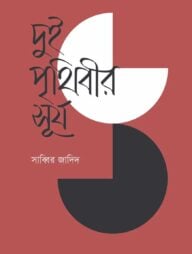 দুই পৃথিবীর সূর্য