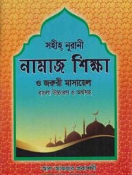 সহিহ্‌ নূরানী নামাজ শিক্ষা ও জরুরী মাসায়েল