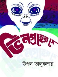 ভিনগ্রহের সে