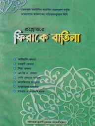 প্রশ্নোওরে ফিরাকে বাতিল