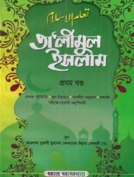 তালিমুল ইসলাম প্রথম খণ্ড