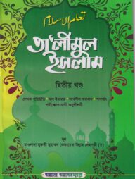 তালিমুল ইসলাম দ্বিতীয় খণ্ড