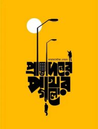 প্রতিদিনের পাথর