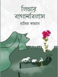 লিন্ডার বাগানবিলাস