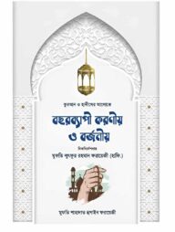 কুরআন ও হাদীসের আলোকে বছরব্যাপী করণীয় ও বজনীয়