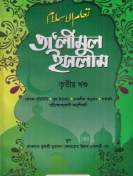 তালিমুল ইসলাম তৃতীয় খণ্ড
