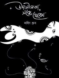 উাসীনতা সঙ্গে থাকো