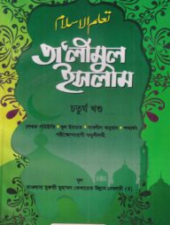 তালিমুল ইসলাম চতুর্থ খণ্ড
