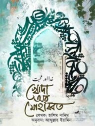 খোদা অর মোহাব্বত