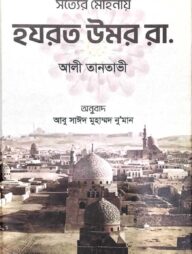 সত্যের মোহনায় হযরত উমর রা