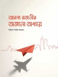 আরব্য রজনীর অজানা অধ্যায়