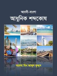 আরবী-বাংলা আধুনিক শব্দকোষ