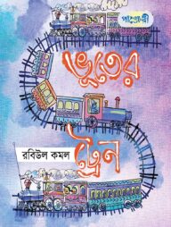 ভূতের ট্রেন