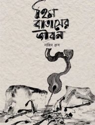 হিম বাতাসের জীবন