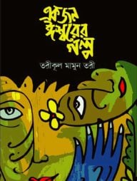 একজন ঈশ্বরের গল্প