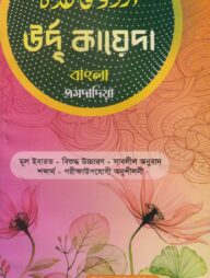 উর্দু কায়দা বাংলা এমদাদিয়া