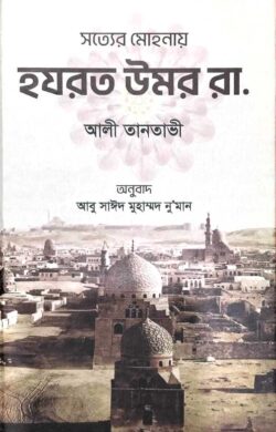 সত্যের মোহনায় হযরত উমর রা