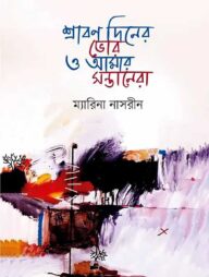 শ্রাবন দিনের ভোর ও আমার সন্তানেরা