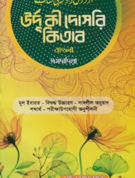 উর্দু কী দোসরি কিতাব বাংলা এমদাদিয়া