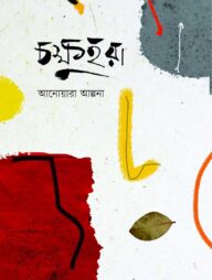 চক্ষুহরা