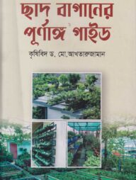 ছাদ বাগানের পূর্ণাঙ্গ গাইড
