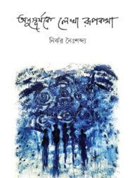 অনুসূর্যকে লেখা রূপকথা