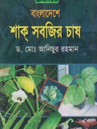 বাংলাদেশে শাক সবজির চাষ
