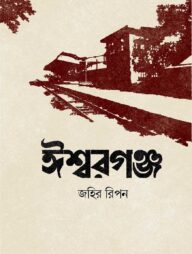 ঈশ্বরগঞ্জ