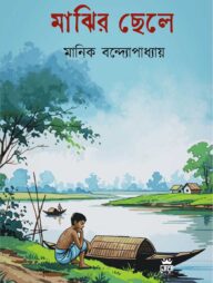 মাঝির ছেলে