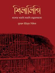 শিলালিপি: বাংলার আরবি-ফারসি প্রত্নলেখমালা