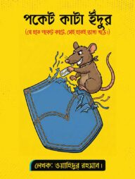 পকেট কাটা ইঁদুর