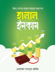 হালাল ইনকাম