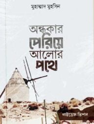 অন্ধকার পেরিয়ে আলোর পথে