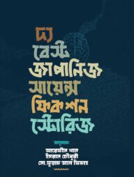 দ্য বেস্ট জাপানিজ সায়েন্স ফিকশন স্টোরিজ