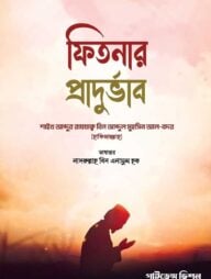 ফিতনার প্রাদুর্ভাব