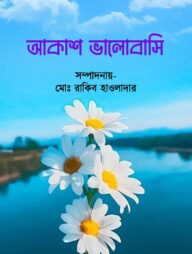 আকাশ ভালোবাসি