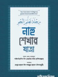 নাহু শেখার যাত্রা