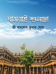 ধামরাই শুনছো