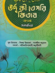 উর্দূ কী তেসরি কিতাব