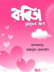 কবিতা মোদের প্রাণ