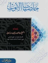 খাসিয়াতুল আবওয়াব