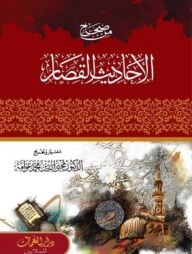 মিন সিহাহিল আহাদিসিল কিসার