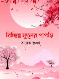 বিচ্ছিন্ন ফুলের পাপড়ি