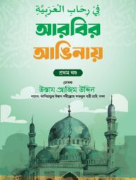 في رحاب العربية (আরবির আঙিনায়)