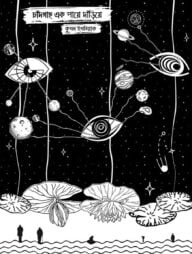 চাঁদ এক পায়ে দাঁড়িয়ে