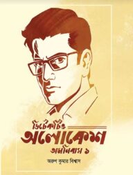 ডিটেকটিভ অলোকেশ অমনিবাস ১