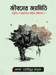 জীবনের জ্যামিতি