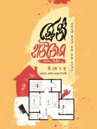 স্ট্রেঞ্জ হাউজেস প্রথম ও দ্বিতীয় খন্ড